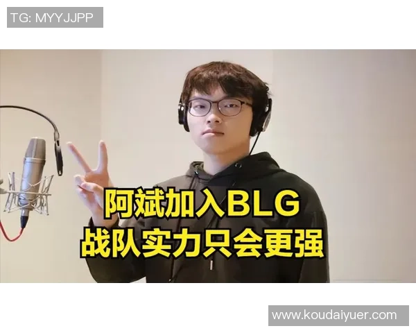 DOTA2战术解析：深入探讨BLG战队的运营策略与团队协作