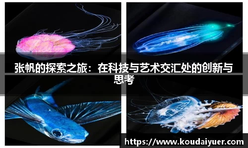 张帆的探索之旅：在科技与艺术交汇处的创新与思考