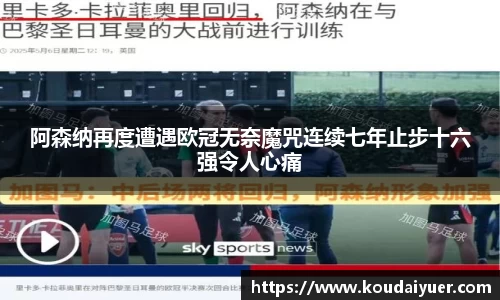 阿森纳再度遭遇欧冠无奈魔咒连续七年止步十六强令人心痛