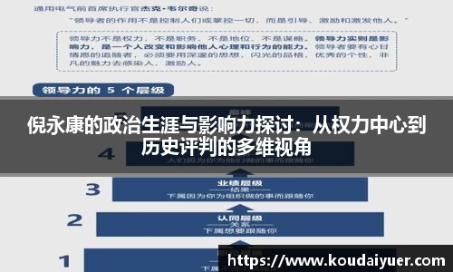 倪永康的政治生涯与影响力探讨：从权力中心到历史评判的多维视角