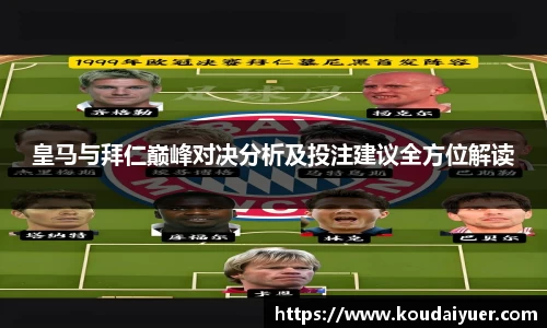 皇马与拜仁巅峰对决分析及投注建议全方位解读