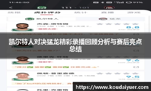 凯尔特人对决猛龙精彩录播回顾分析与赛后亮点总结