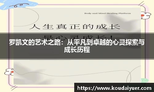罗凯文的艺术之路：从平凡到卓越的心灵探索与成长历程