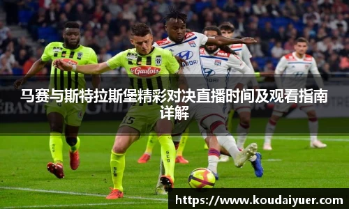 马赛与斯特拉斯堡精彩对决直播时间及观看指南详解