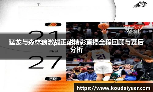 猛龙与森林狼激战正酣精彩直播全程回顾与赛后分析