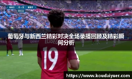 葡萄牙与新西兰精彩对决全场录播回顾及精彩瞬间分析