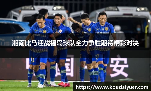 湘南比马迎战福岛球队全力争胜期待精彩对决