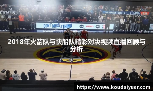 2018年火箭队与快船队精彩对决视频直播回顾与分析