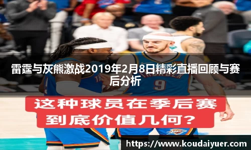 雷霆与灰熊激战2019年2月8日精彩直播回顾与赛后分析
