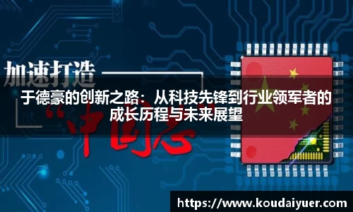 于德豪的创新之路：从科技先锋到行业领军者的成长历程与未来展望