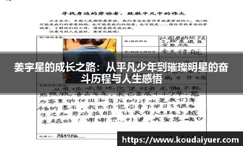 姜宇星的成长之路：从平凡少年到璀璨明星的奋斗历程与人生感悟