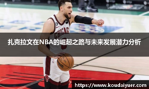 扎克拉文在NBA的崛起之路与未来发展潜力分析