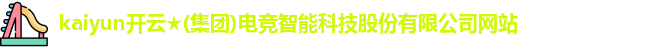 kaiyun电竞